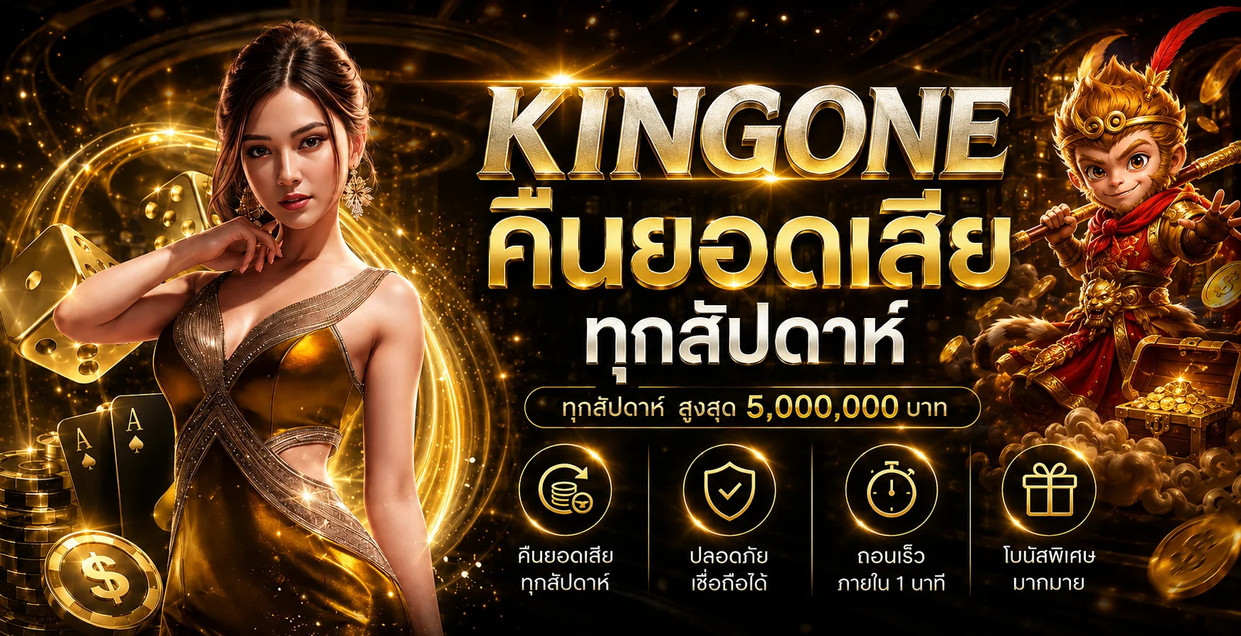 KINGONE คืนยอดเสียทุกสัปดาห์